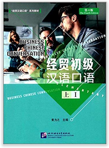 สนทนาจีนธุรกิจ (1) ระดับต้น 经贸初级汉语口语 上
