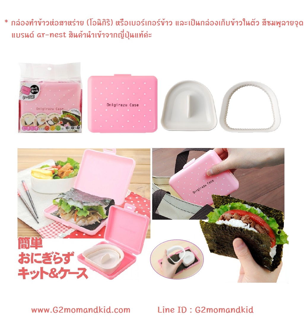 ++พร้อมส่ง++ กล่องทำข้าวห่อสาหร่าย (โอนิกิริ) หรือเบอร์เกอร์ข้าว และเป็นกล่องเก็บข้าวในตัว สีชมพูลายจุด แบรนด์ ar-nest สินค้านำเข้าจากญี่ปุ่นแท้ค่ะ
