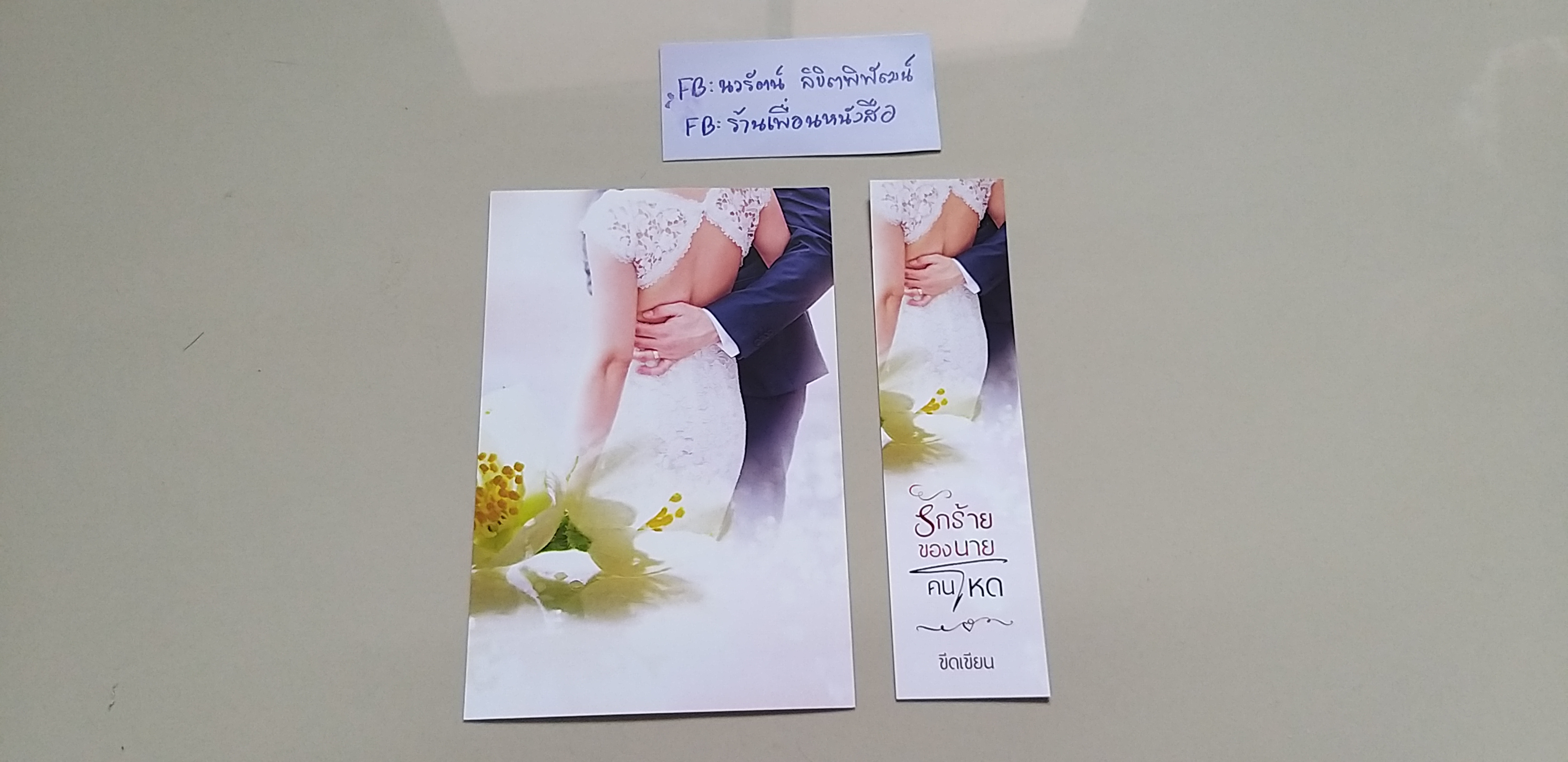 โปส+ที่คั่น รักร้ายของนายคนโหด