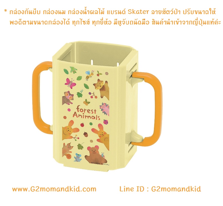 ++พร้อมส่ง++ กล่องกันบีบ กล่องนม กล่องน้ำผลไม้ แบรนด์ Skater ลายสัตว์ป่า - Forest Animals ปรับขนาดให้พอดีตามขนาดกล่องได้ ทุกไซส์ ทุกยี่ห้อ มีหูจับถนัดมือ ไม่ต้องกลัวเจ้าตัวน้อยของคุณบีบกล่อง ให้นม หรือน้ำผลไม้ หกเลอะเทอะค่ะ สินค้านำเข้าจากญี่ปุ่น