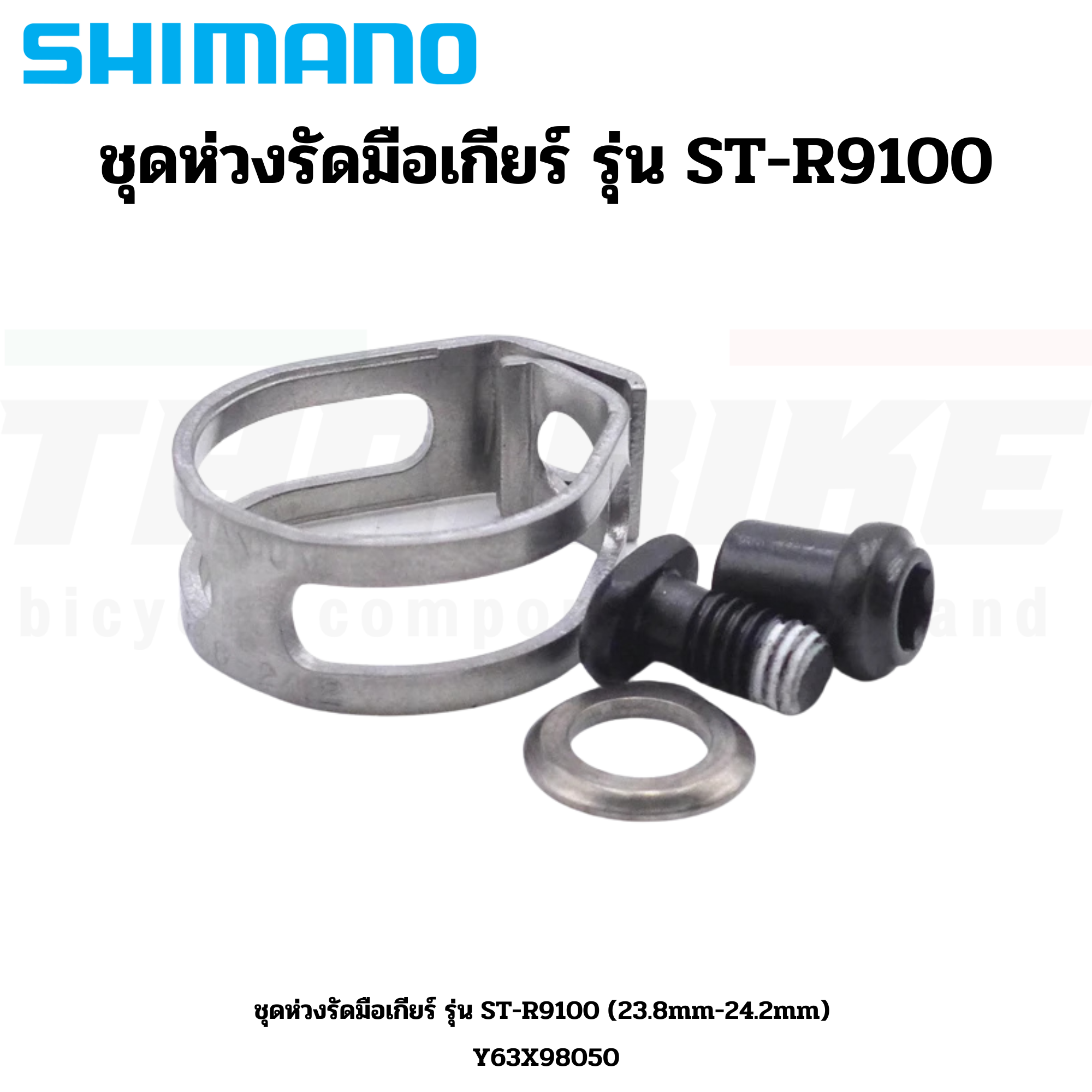 ชุดห่วงรัดมือเกียร์จักรยานเสือหมอบ SHIMANO รุ่น ST-R9100 (23.8mm-24.2mm)
