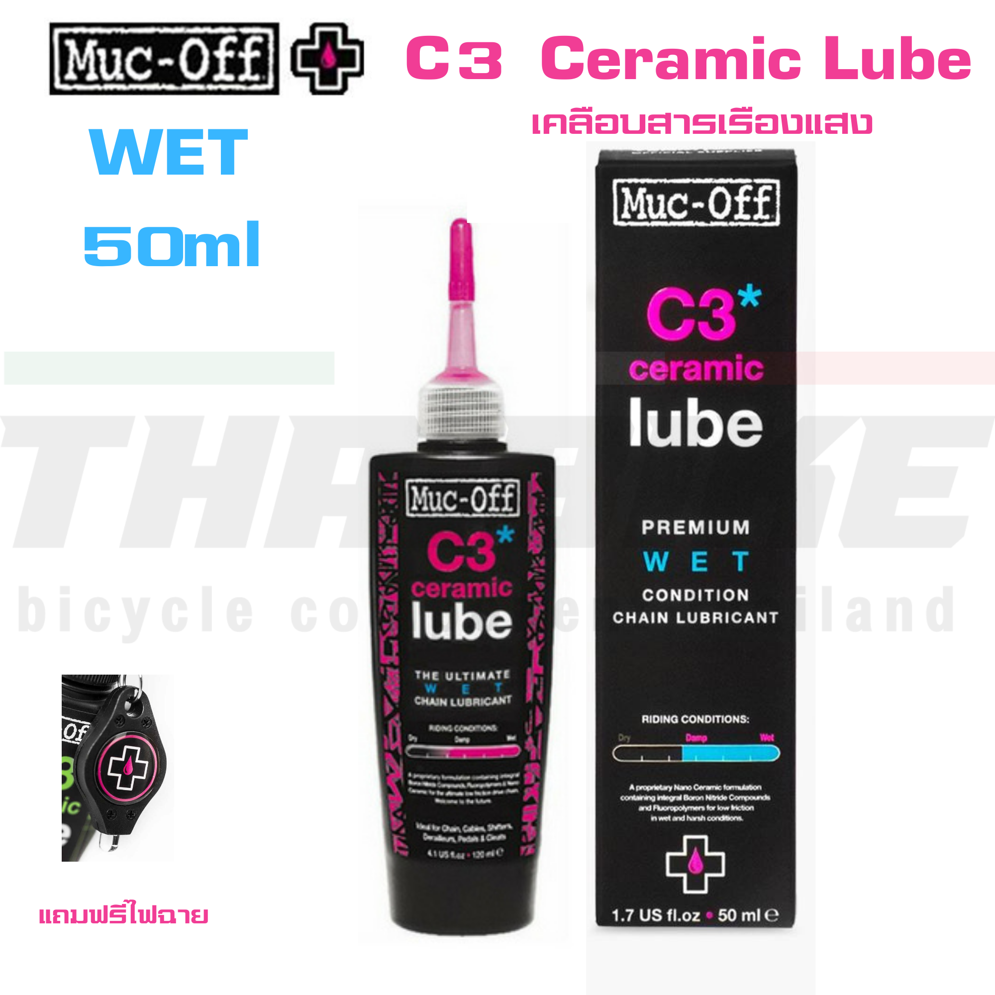 น้ำมันหยอดโซ่จักรยานพรีเมี่ยม MUC-OFF CERAMIC C3 แบบเปียก แบบแห้ง WET/DRY 50ml 120ml
