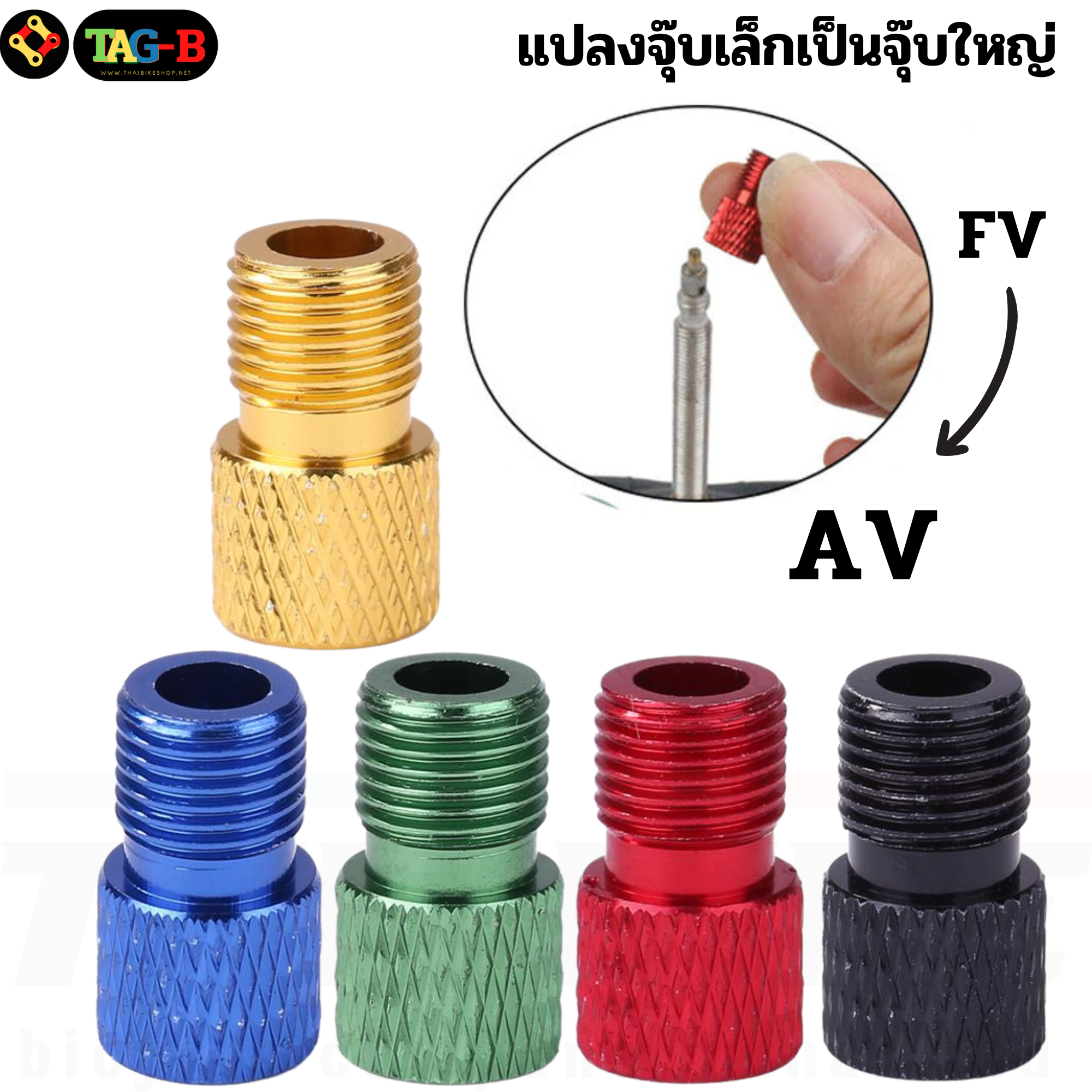 THAIBIKE Adapter แปลงจุ๊บเล็กเป็นจุ๊บใหญ่ แปลงจุ๊บจักรยาน