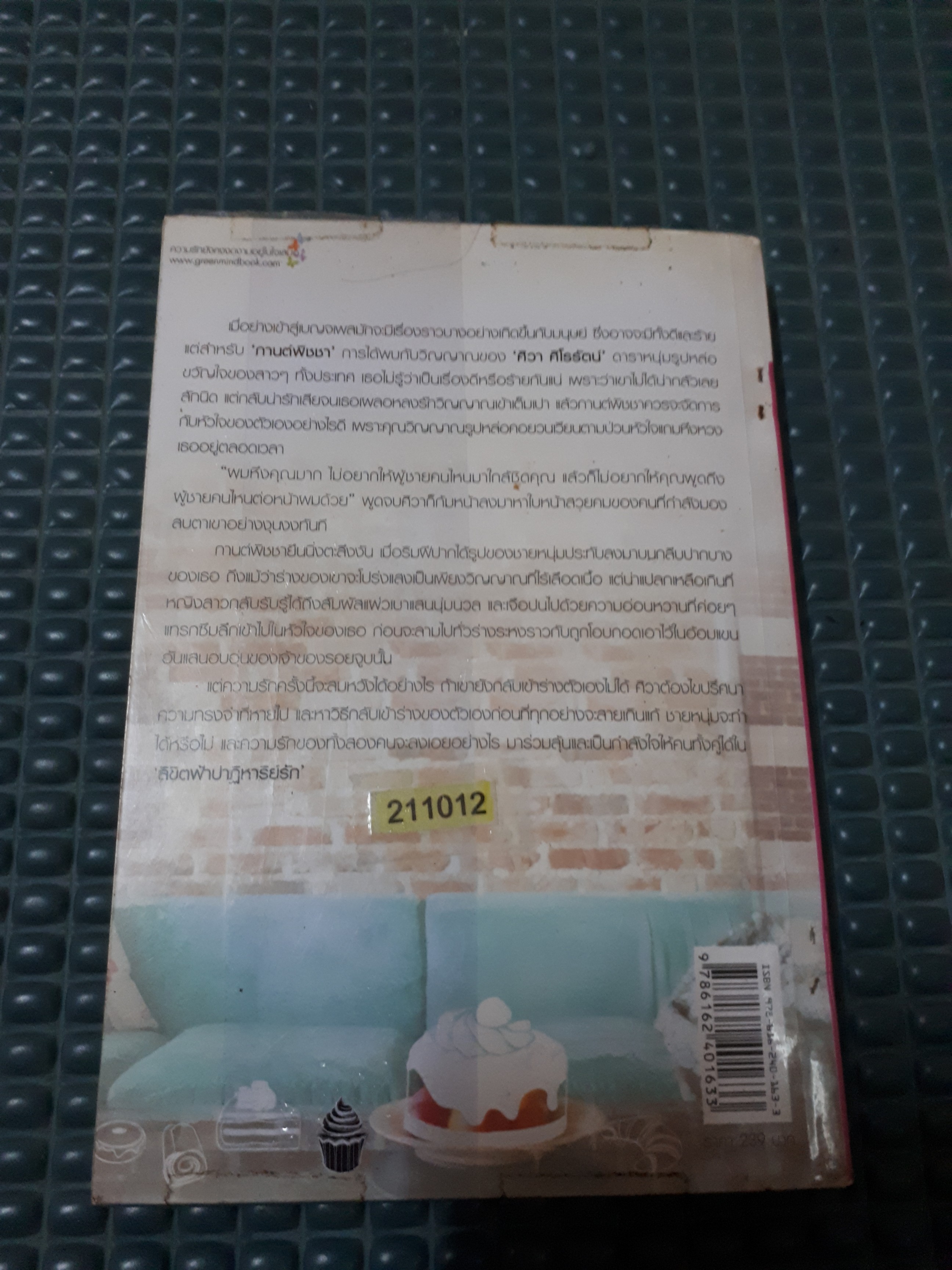 ลิขิตฟ้าปาฎิหาริย์รัก /แก้วแสงจันทร์