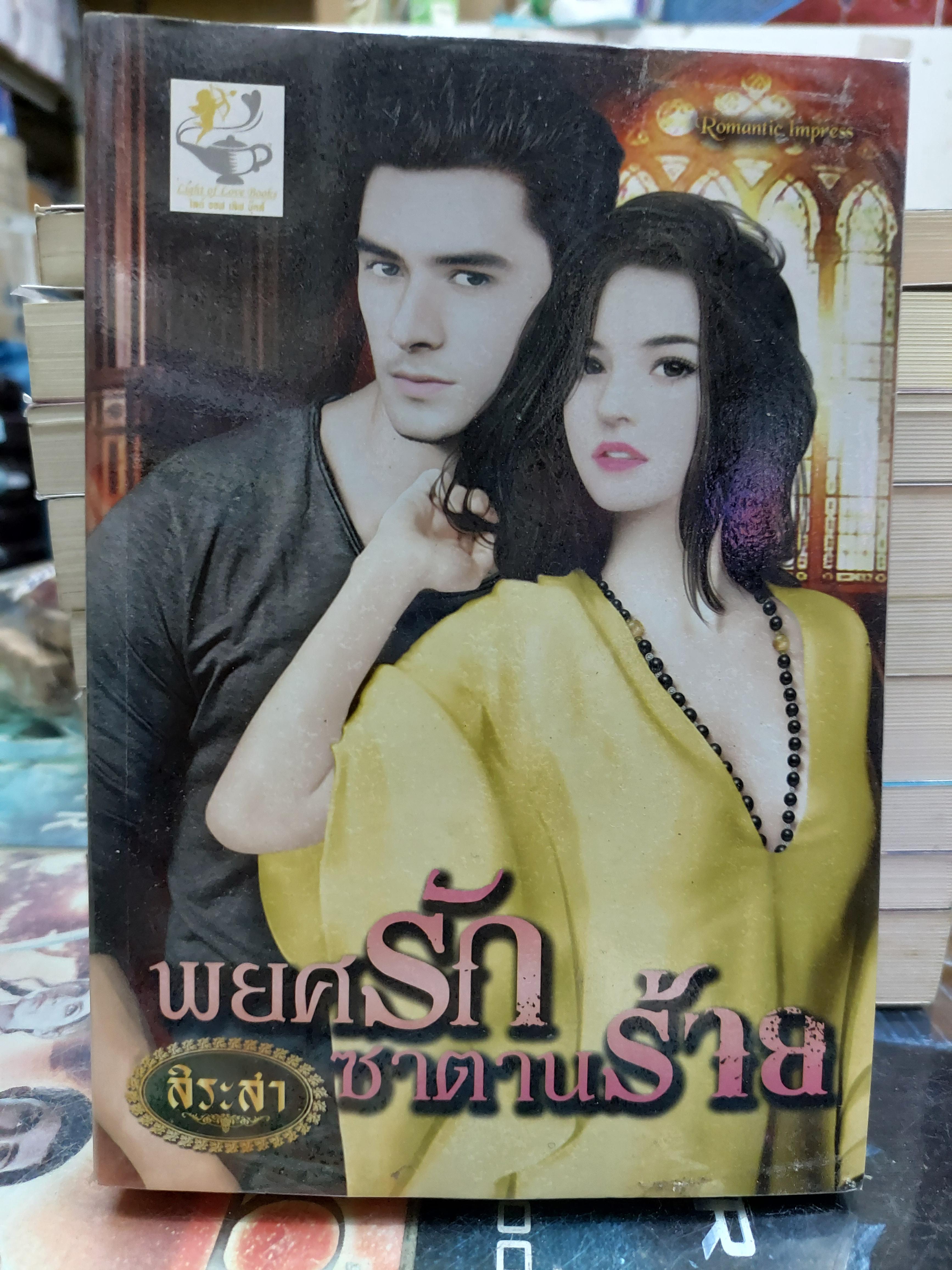 พยศรักซาตานร้าย /สิระสา