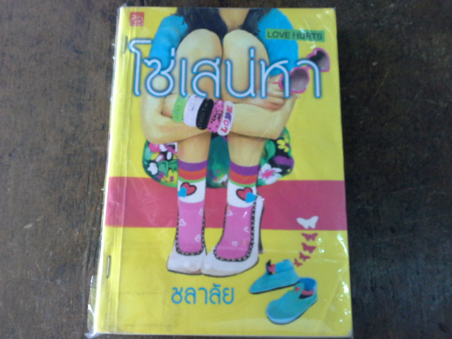 โซ่เสน่หา /ชลาลัย
