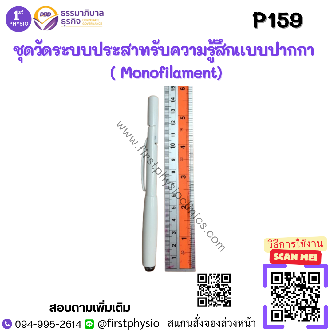 ชุดวัดระบบประสาทรับความรู้สึกแบบปากกา ( Monofilament)