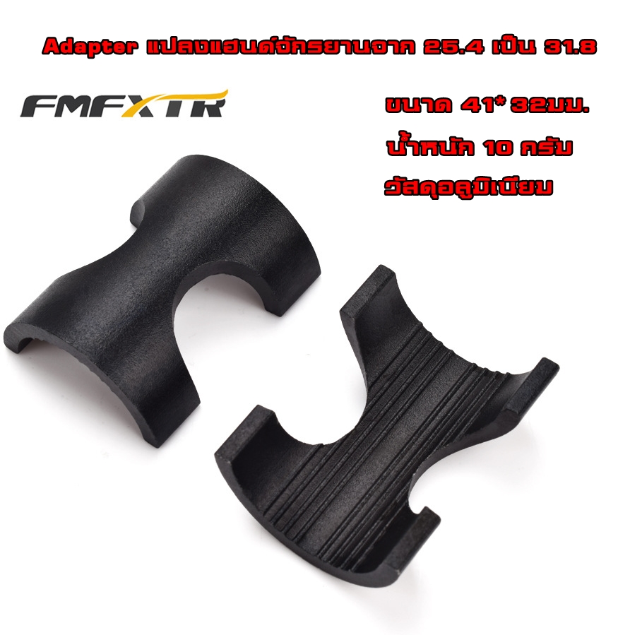 Adapter แปลงแฮนด์จาก 25.4 เป็น 31.8 สำหรับแฮนด์จักรยาน FMF