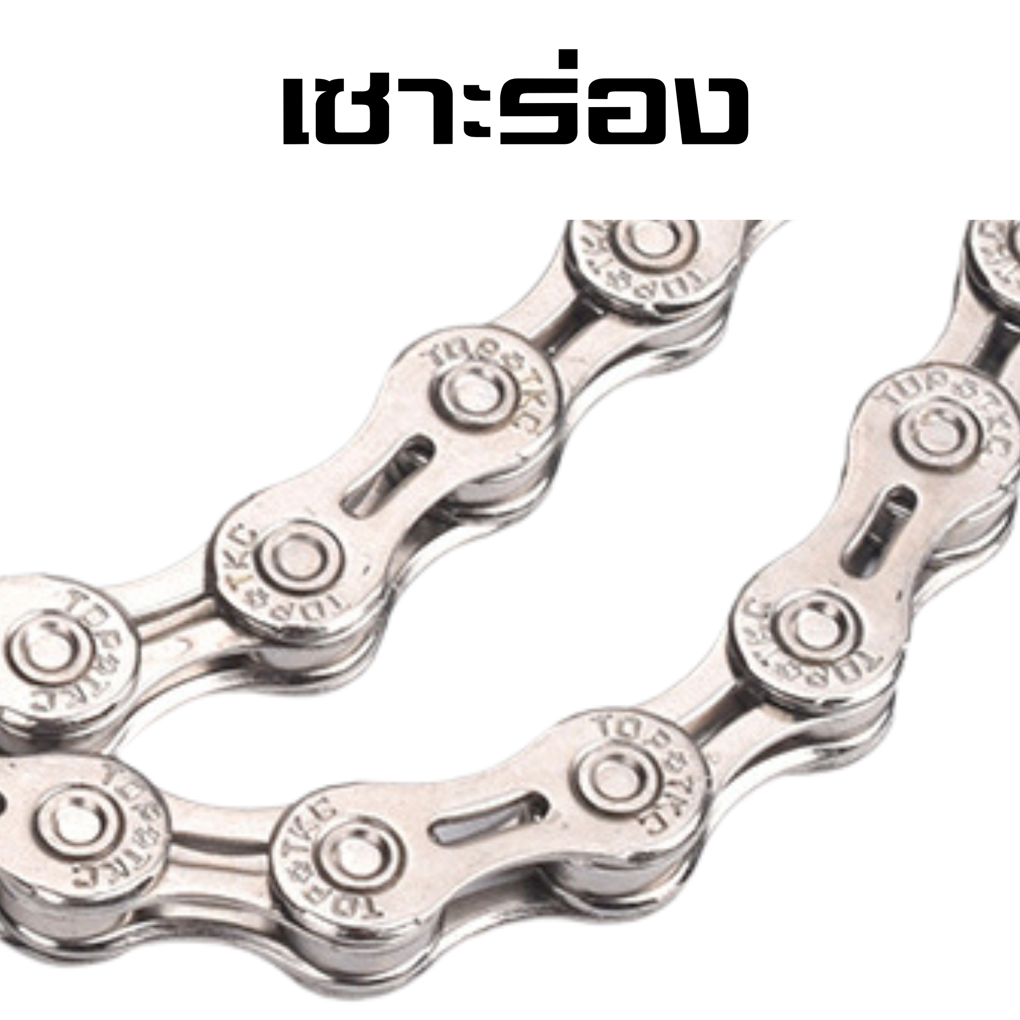 โซ่จักรยานเสือหมอบ เสือภูเขาแบบเซาะร่องยี่ห้อ TOP TKC 10/11 SPD แถมข้อต่อปลดเร็ว
