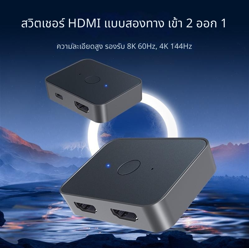 X-Tips Switcher V2 สวิตเชอร์ HDMI แบบสองทาง เข้า 2 ออก 1 รองรับ 8K 60Hz, 4K 144Hz ประกันศูนย์ไทย