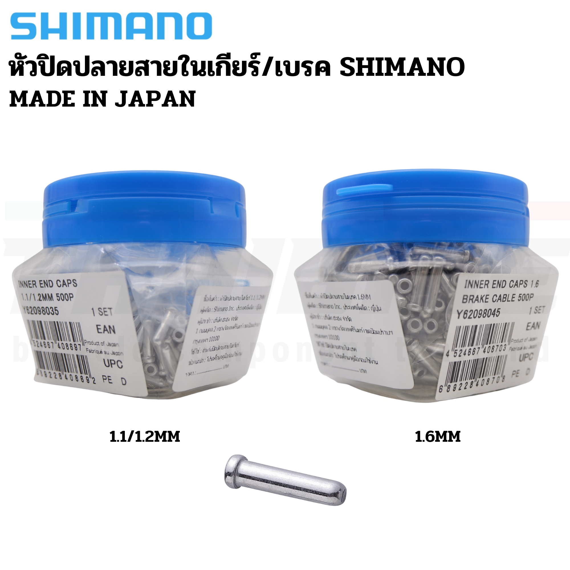 หัวปิดปลอกนอกสาย หัวปิดปลายสายในเกียร์ สายในเบรค SHIMANO 1.1/1.6mm (ผลิต JAPAN) แบ่งขาย