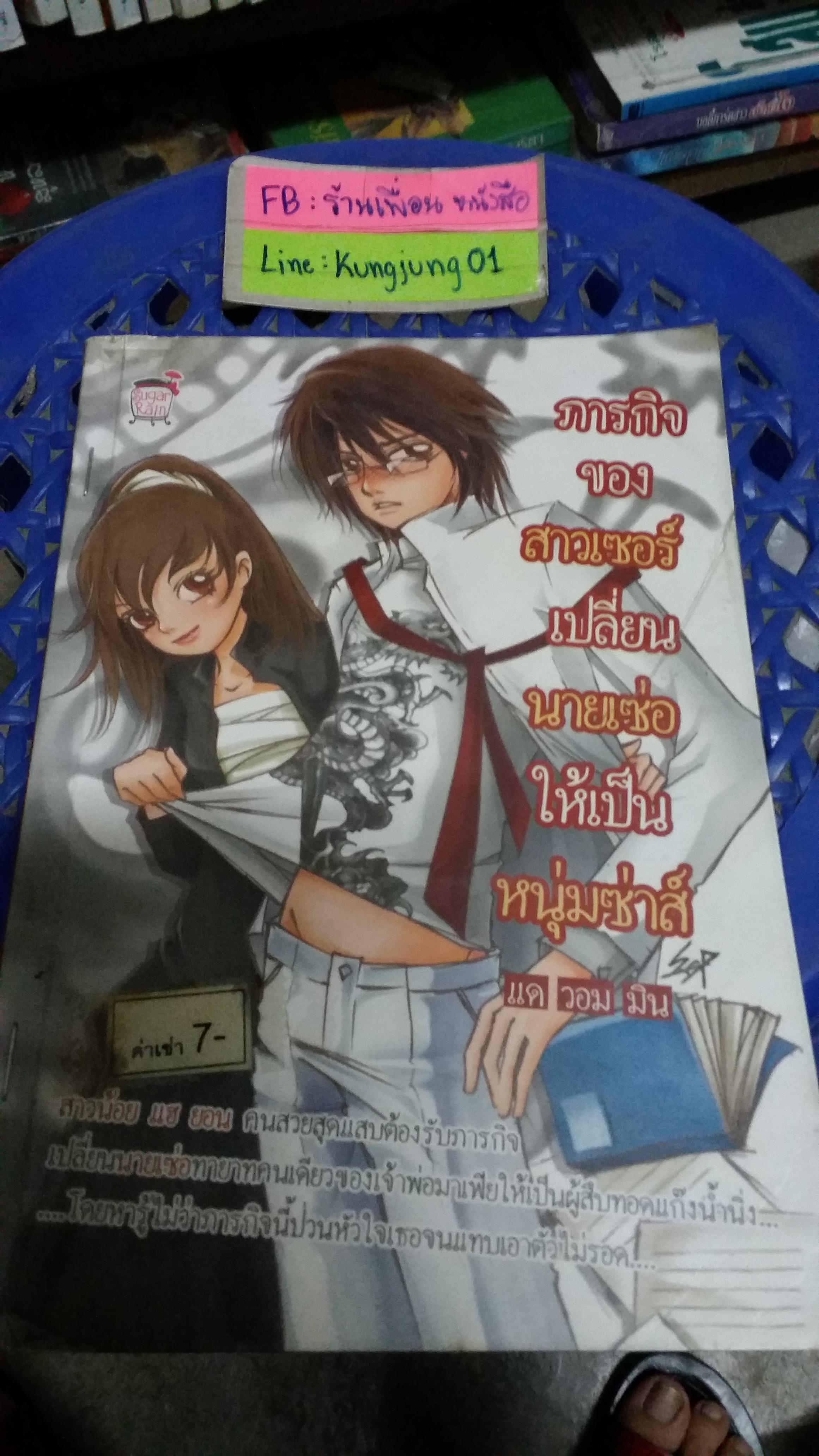 ภารกิจของสาวเซอร์เปลี่ยนนายเซ่อให้เป็นหนุ่มซ่าส์ /แดวอนมิน