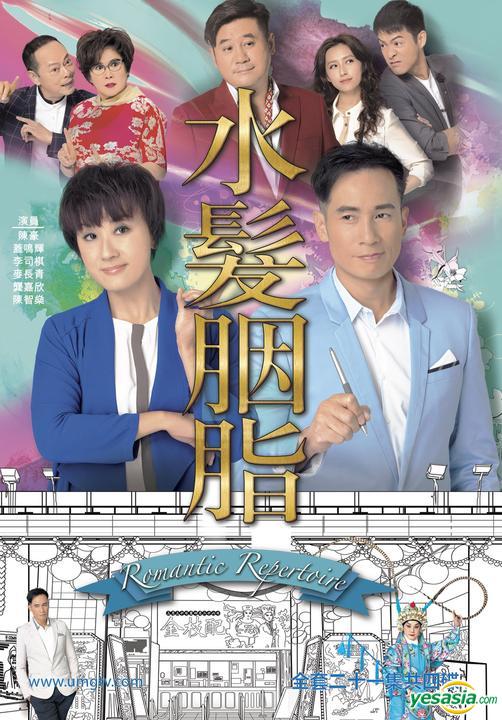 มนต์รัก ในโรงงิ้ว Romantic Repertoire หนังปี 2015 นำแสดงโดย เฉินเหา, หลี่ซือฉี, ไม่ฉางชิง, กงเจียซิน, เฉินจื้อเซิน 4 แผ่น จบ