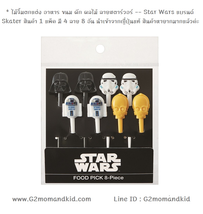 ++พร้อมส่ง++ ไม้จิ้มตกแต่ง อาหาร ขนม ผัก ผลไม้ ลายสตาร์วอร์ -- Star Wars แบรนด์ Skater สินค้า 1 แพ็ค มี 4 ลาย 8 อัน นำเข้าจากญี่ปุ่นแท้ สินค้าหายากมากแล้วค่ะ