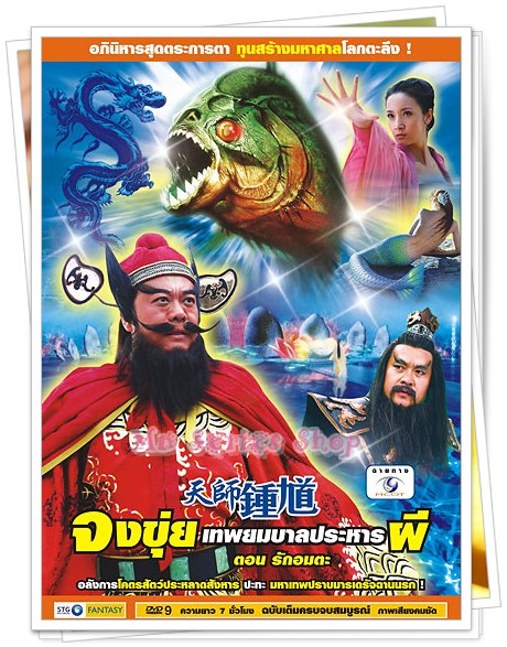 จงขุ่ย เทพยมบาลประหารผี ตอน รักอมตะ 1 แผ่นจบ (พากย์ไทย)