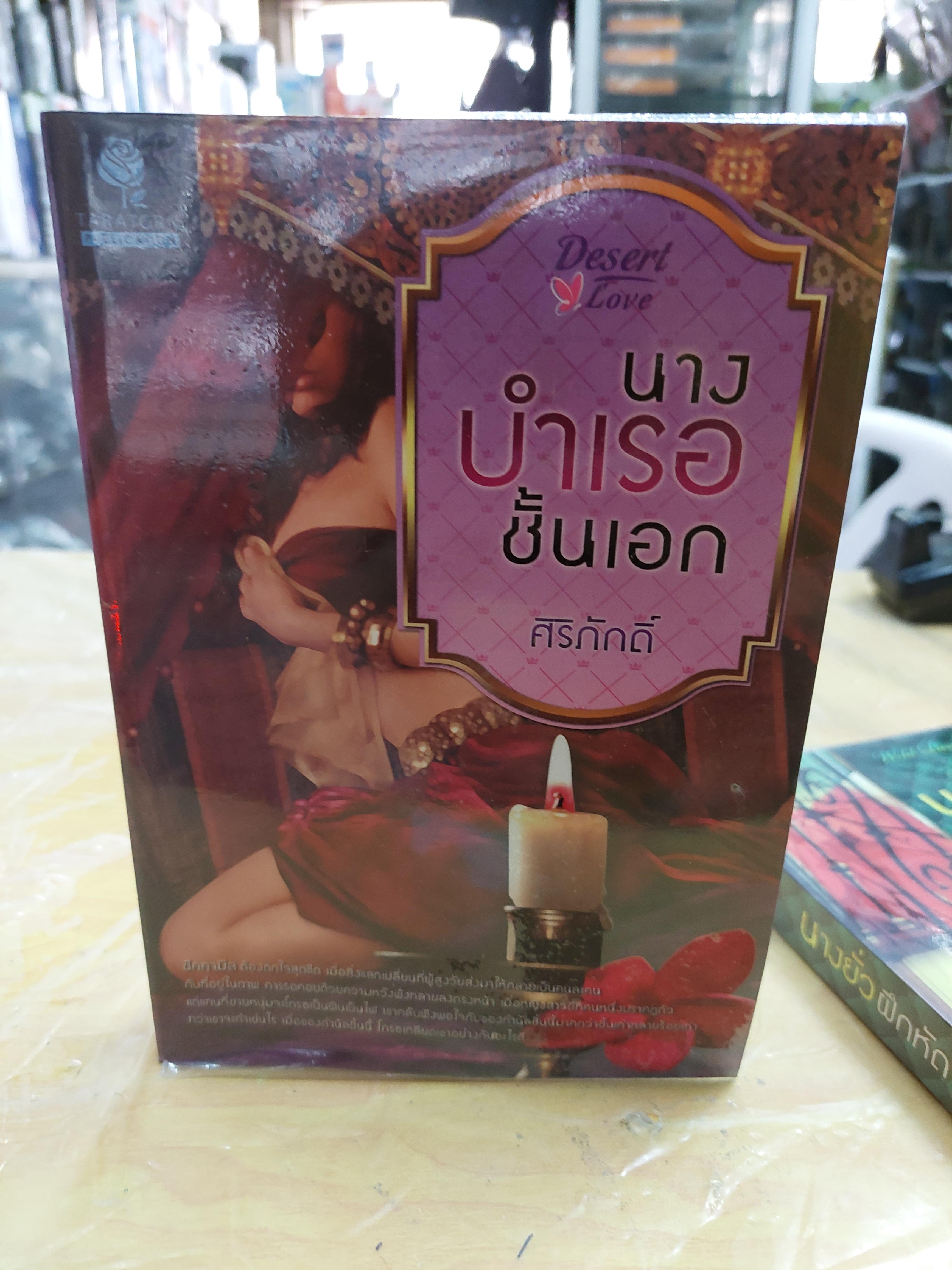 นางบำเรอชั้นเอก /ศิริภักดิ์