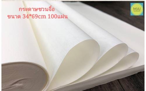 กระดาษเขียนพู่กันจีน hw34x69cm 100แผ่น