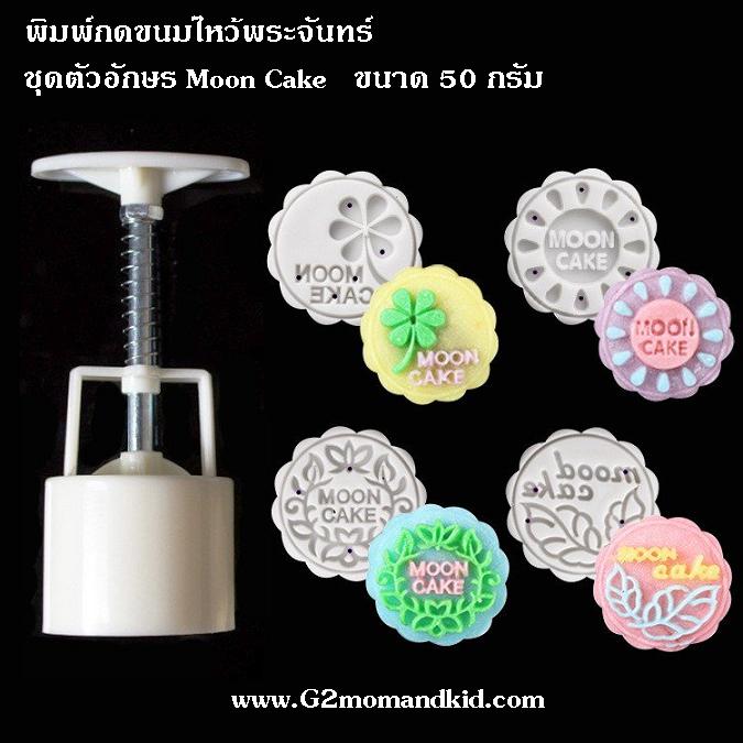 ++พร้อมส่ง++ พิมพ์กดขนมไหว้พระจันทร์ บัวหิมะ ชุดตัวอักษร Moon Cake ขนาด 50 กรัม พร้อมแผ่นปั๊มลาย 4 แผ่น 4 ลาย ไม่ซ้ำกัน มีคำว่า moon cake ทุกแผ่น สินค้าตรงตามภาพนะคะ
