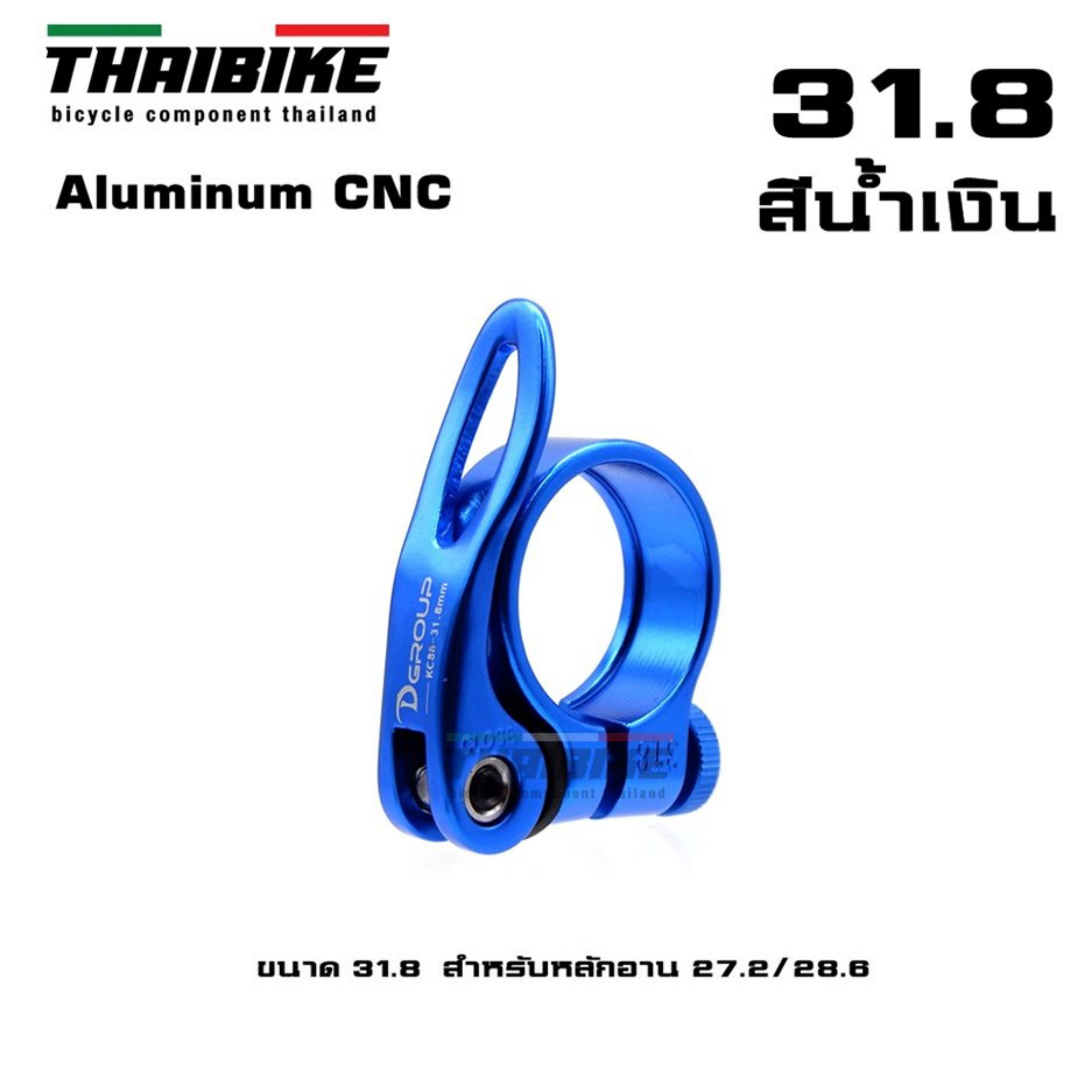 รัดหลักอานจักรยานแบบปลดเร็ว ยี่ห้อ D-GROUP ขนาด 31.8/34.9