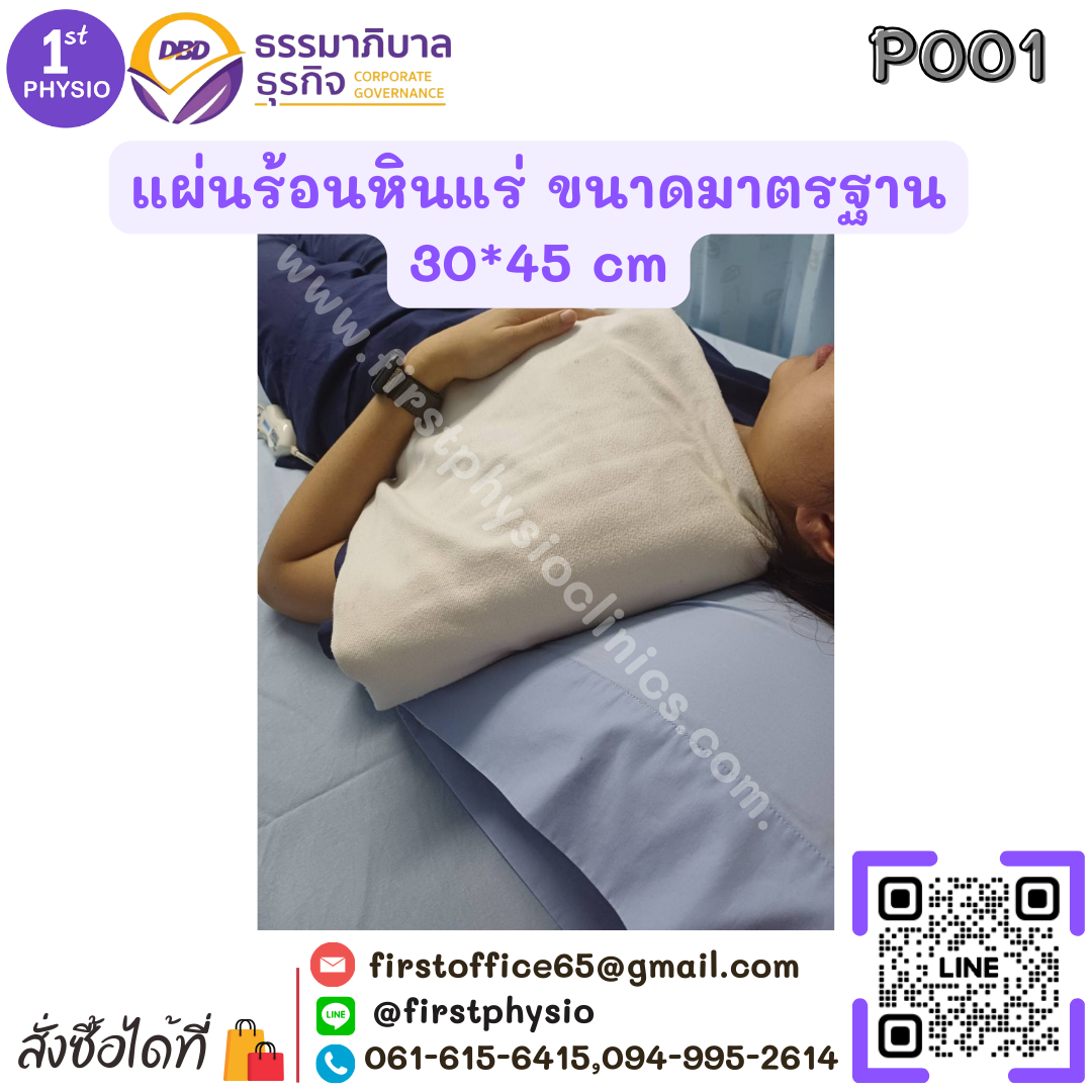 แผ่นร้อนไฟฟ้าหินแร่ (Heating Pack)