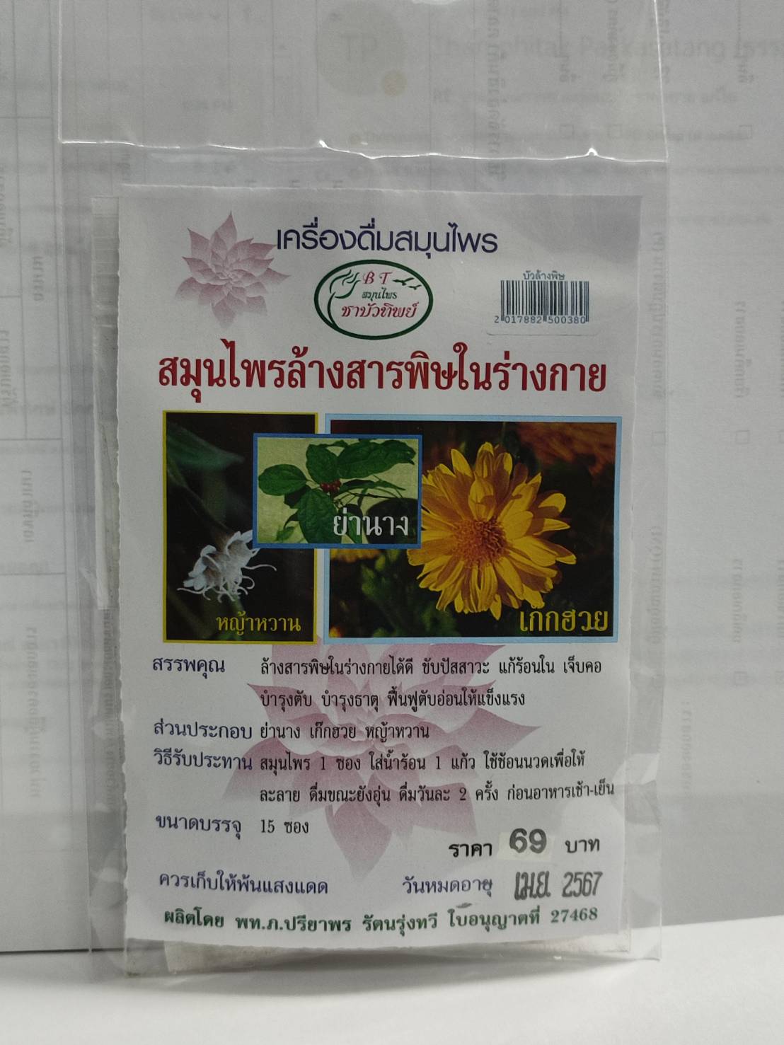 สมุนไพรล้างสารพิษในร่างกาย