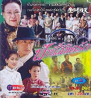 ฟ้านี้ลิขิตรัก นำแสดงโดย หม่าจิ้งเทา + เฉิ่นซิ่วเหวิน+ หม่าซู +เฉินจ่างเผิง ไอทีวีเคยนำมาฉาย 4 แผ่นจบ