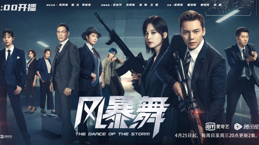 ปฏิบัติการณ์ฝ่าพายุคลั่ง The Dance of the Storm (2021) นำแสดงโดย เฉินเหว่ยถิง, กู่ลี่นาจา, กัวเจียหาว, ซ่งเหยียนเฟย, เยิ่นต๊ะหัว 6 แผ่นจบ