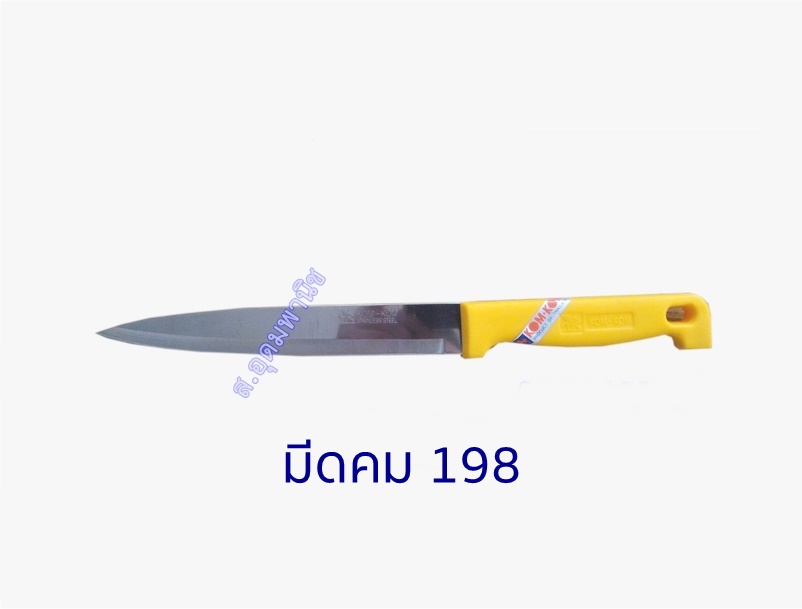 Kom Kom Knife มีดkomkom มีดแล่ปลายแหลมคมคม 198 ด้ามพลาสติก 8"