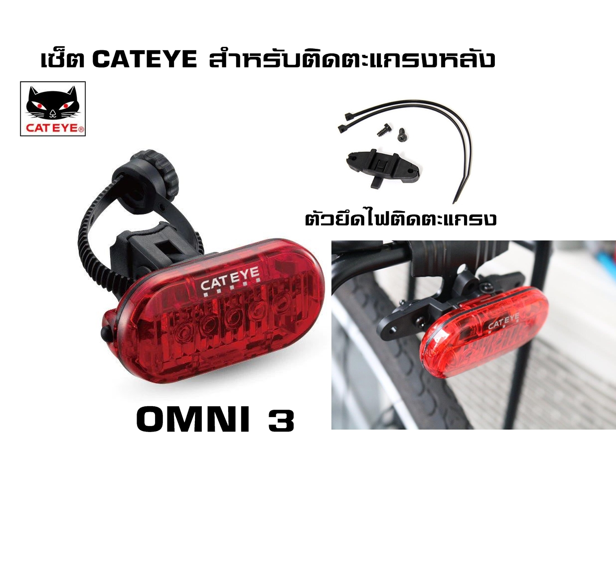 เซ็ตไฟแคทอายสำหรับติดตะแกรงหลัง CATEYE OMNI3+Cateye Bracket Rack