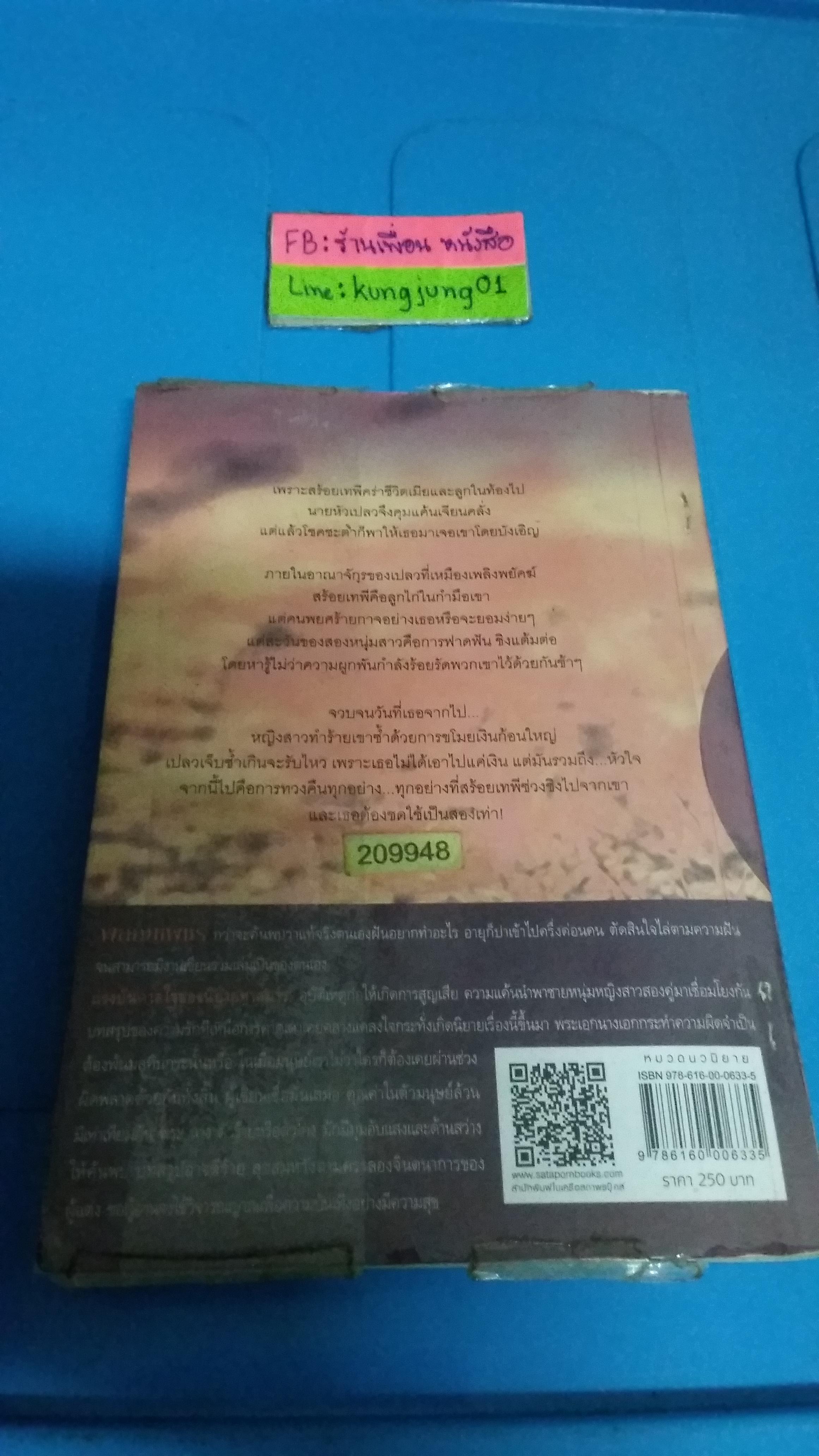 ทาสมาร /พลอยเพชร