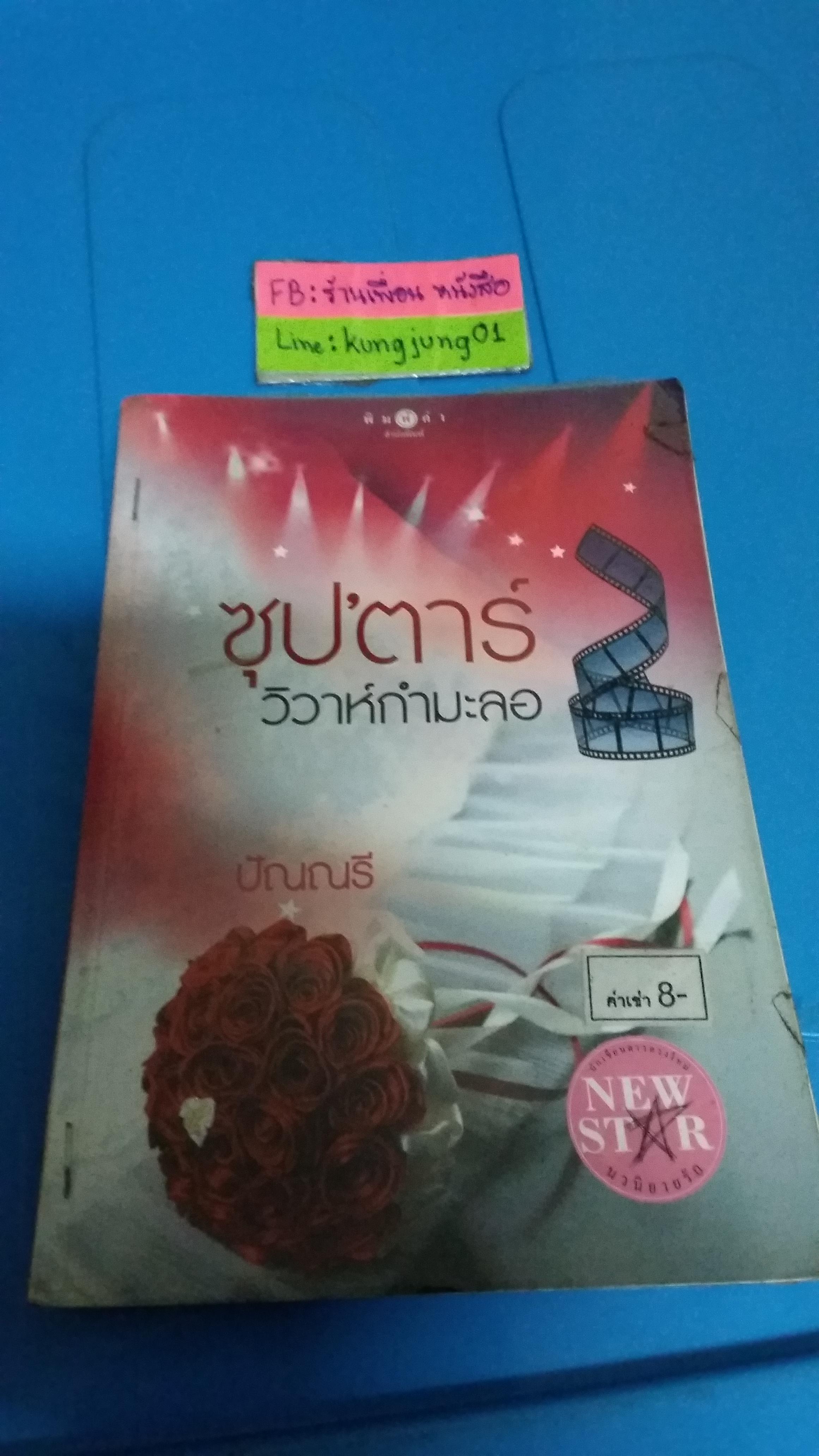ซุปตาต์วิวาห์กำมะลอ /ปัณณรี