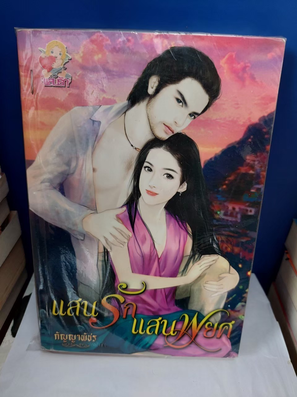 แสนรักแสนพยศ /กัญญาพัชร