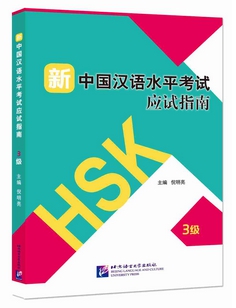 เทคนิคทำข้อสอบ hsk (3) 新中国汉语水平考试应试指南 三级