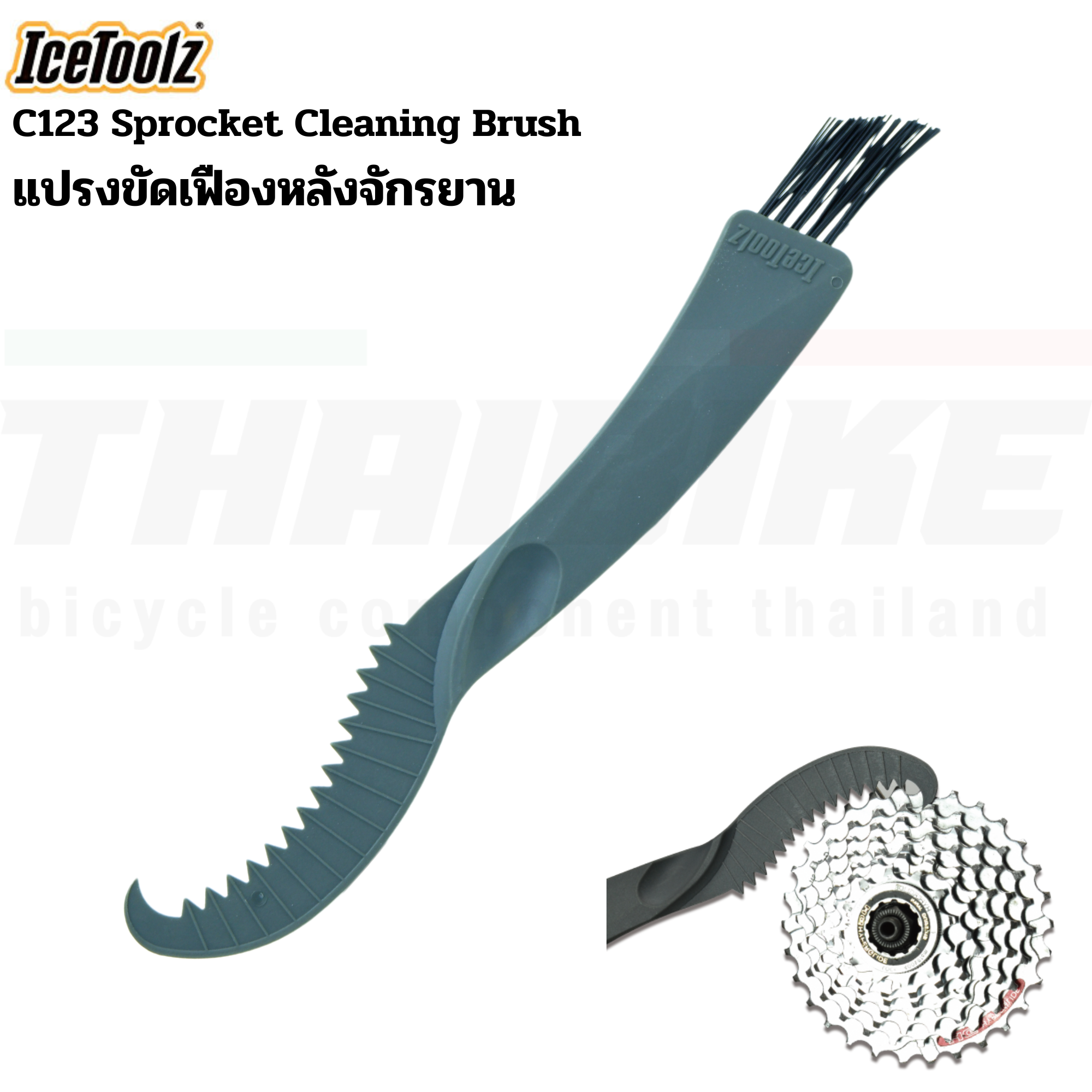 แปรงทำความสะอาดเฟืองหลังจักรยาน ICETOOLZ c123