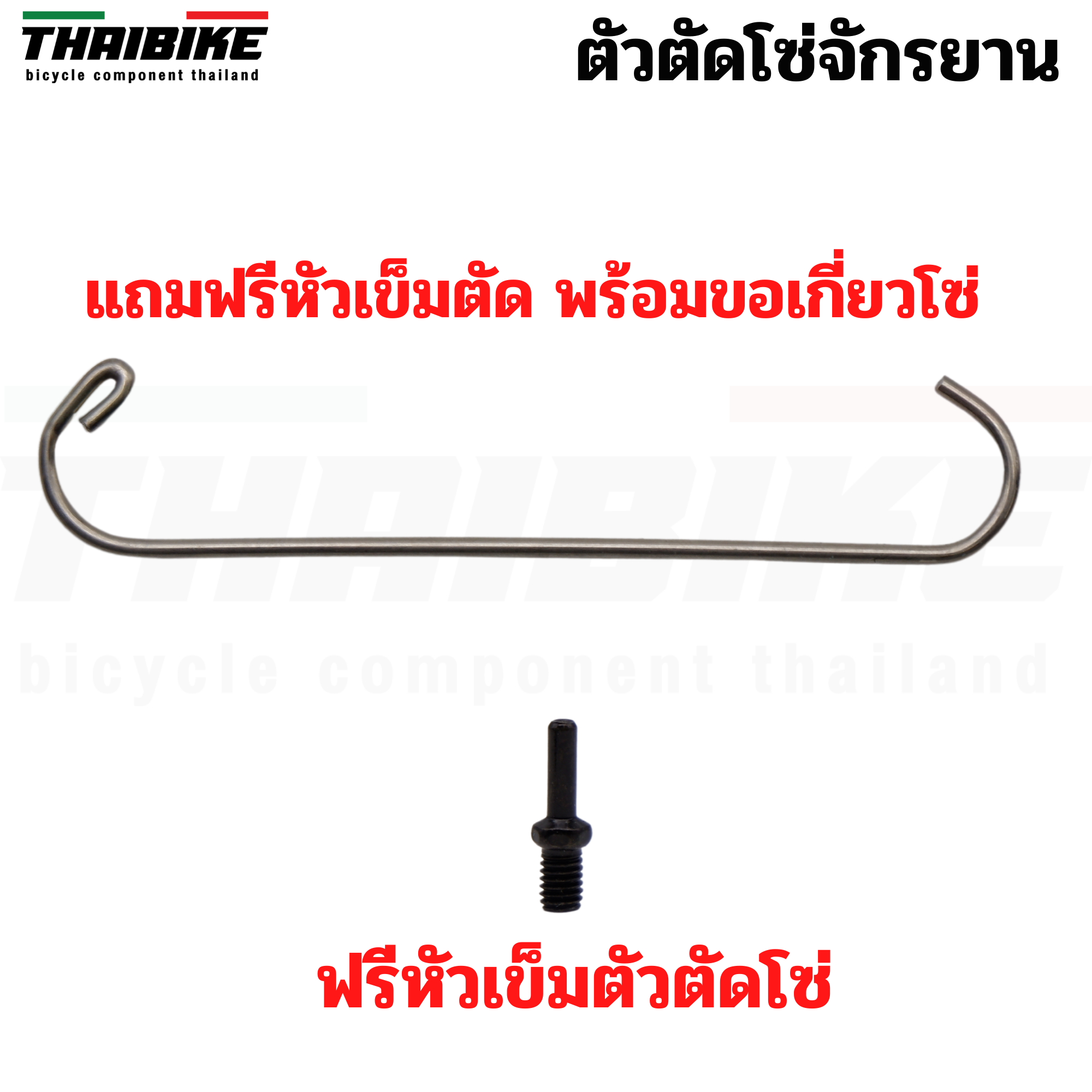 เครื่องมือตัดโซ่จักรยาน ตัวตัดโซ่ แถมฟรี หัวตัด และขอเกี่ยวโซ่