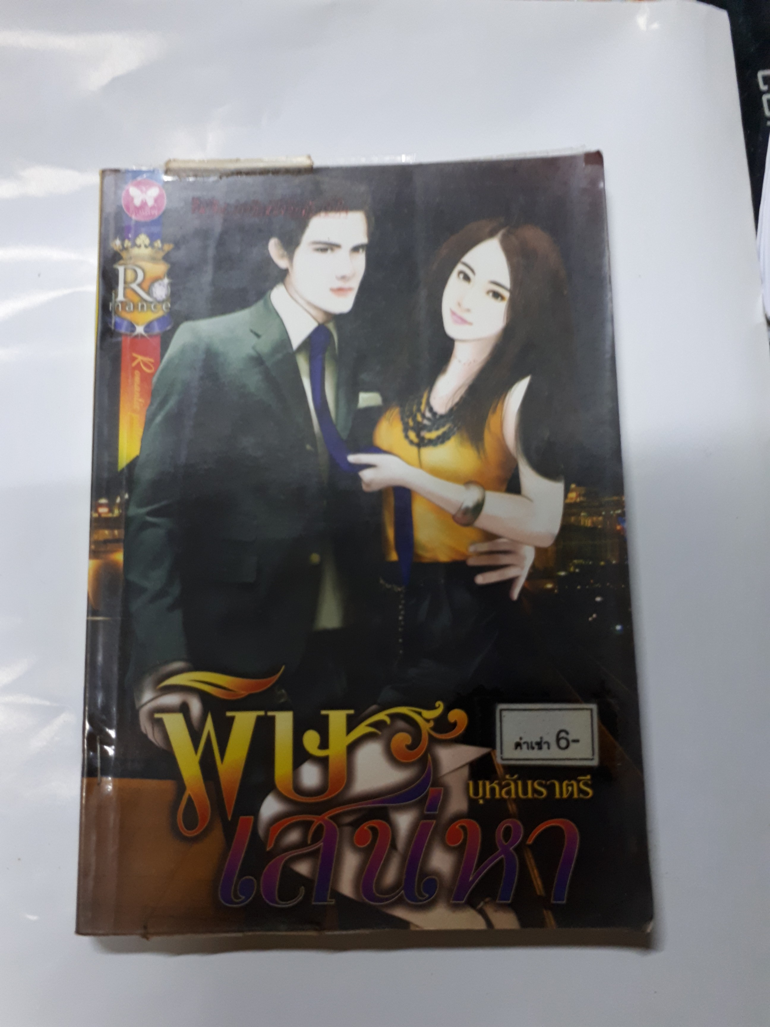 พิษเสน่หา /บุหลันราตรี