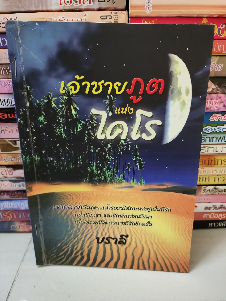 เจ้าชายภูตแห่งไคโร /บราลี