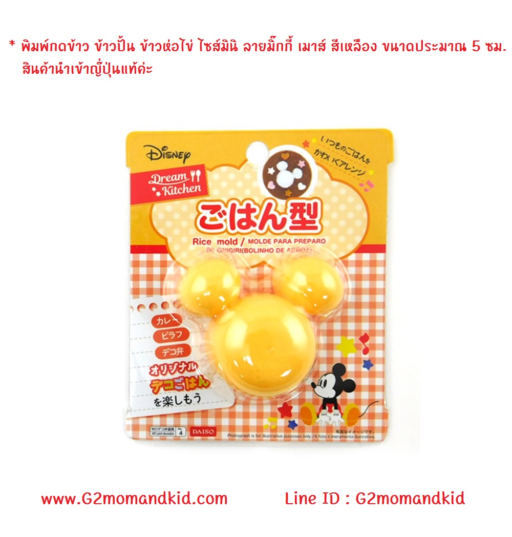 ++พร้อมส่ง++ พิมพ์กดข้าว ข้าวปั้น ข้าวห่อไข่ ไซส์มินิ ลายมิ๊กกี้ เมาส์ สีเหลือง ขนาดประมาณ 5 ซม. สินค้านำเข้าญ๊่ปุ่นแท้ค่ะ