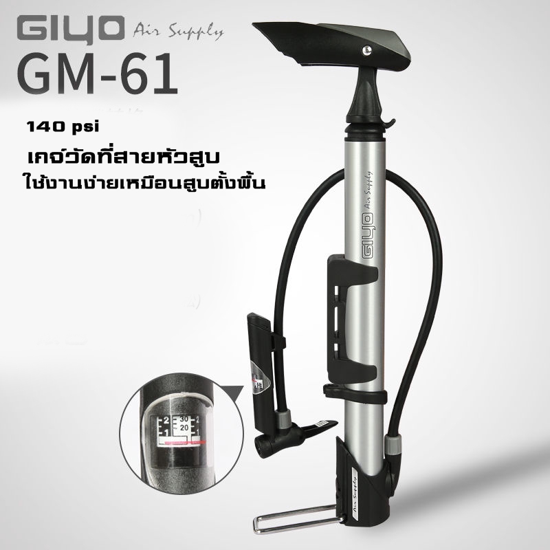 สูบลมจักรยานแบบพกพา GIYO GM-61 สูบได้สองหัว แรงดัน 140PSI มีเกจ์วัดแรงดัน