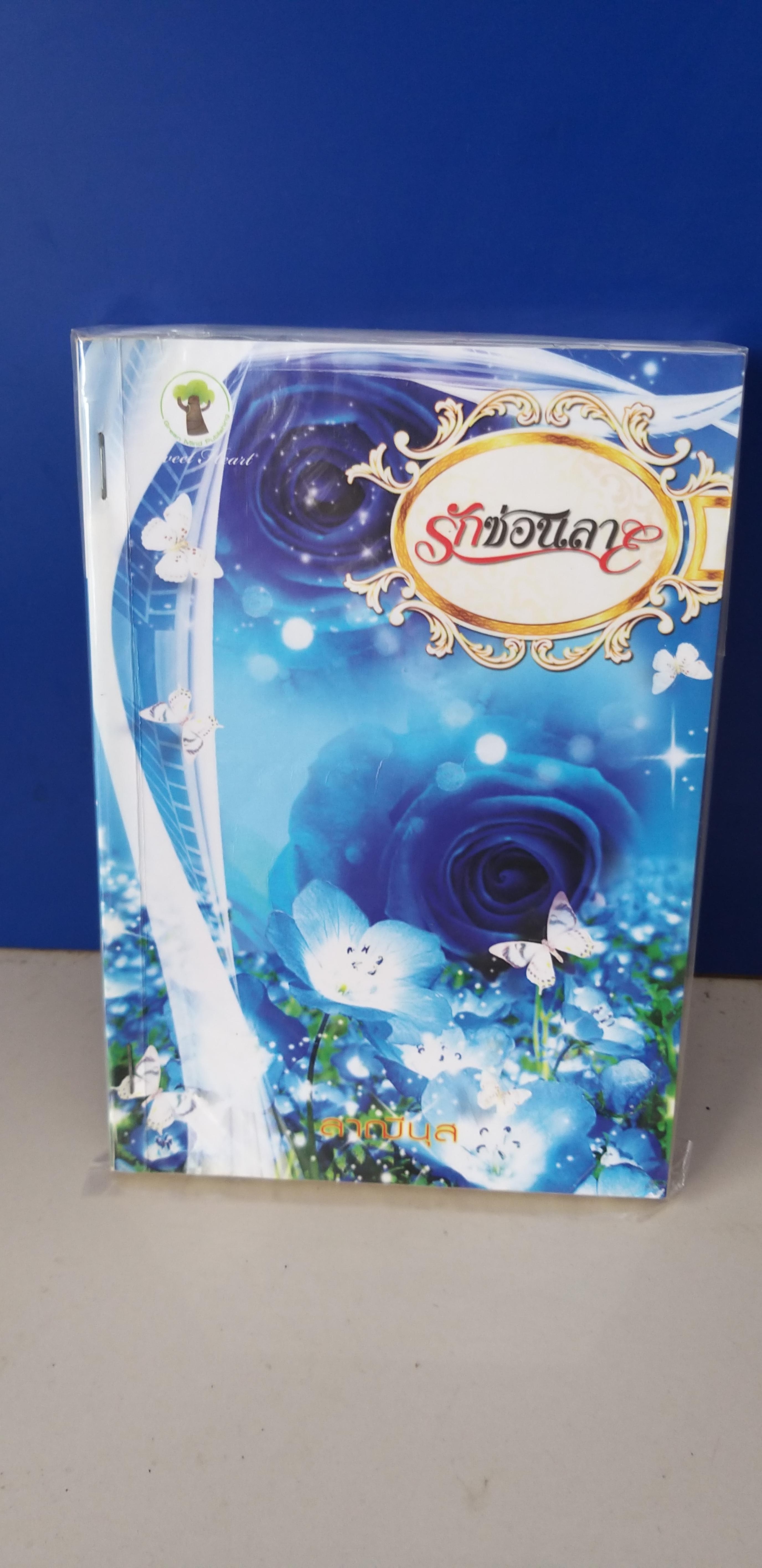 รักซ่อลาย /ลาฌีนุช