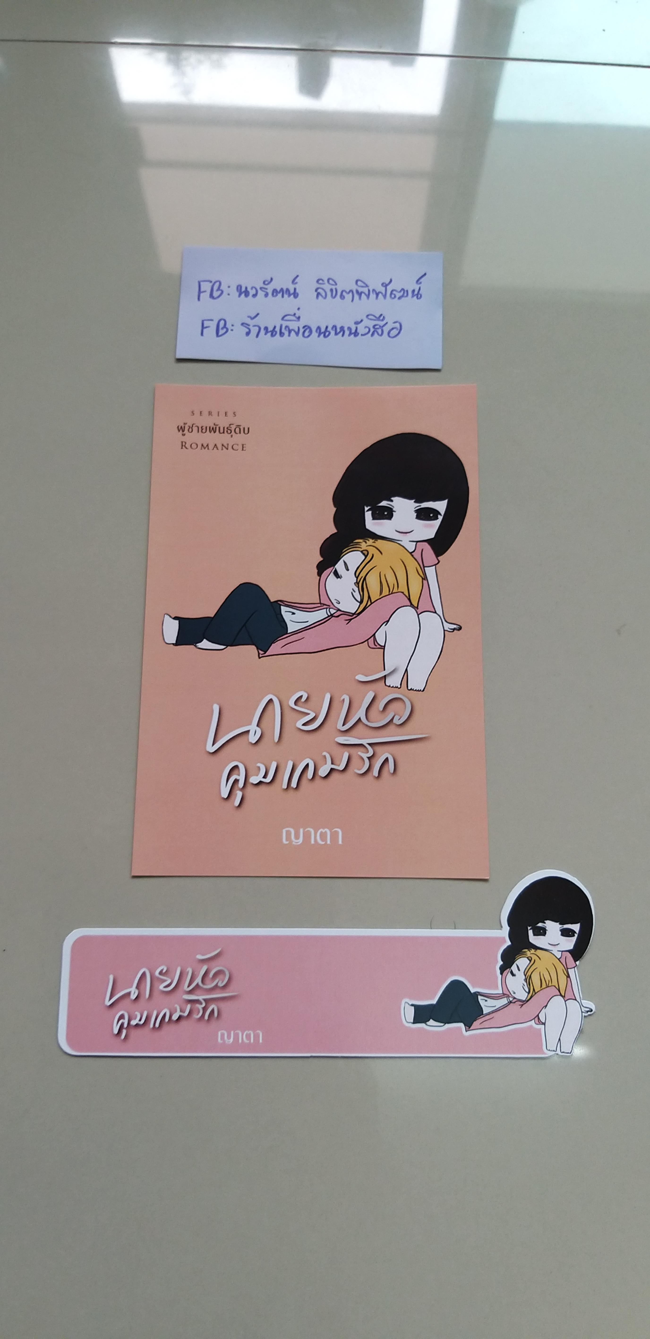 โปส+ที่คั่น นายหัวคุมเกมรัก