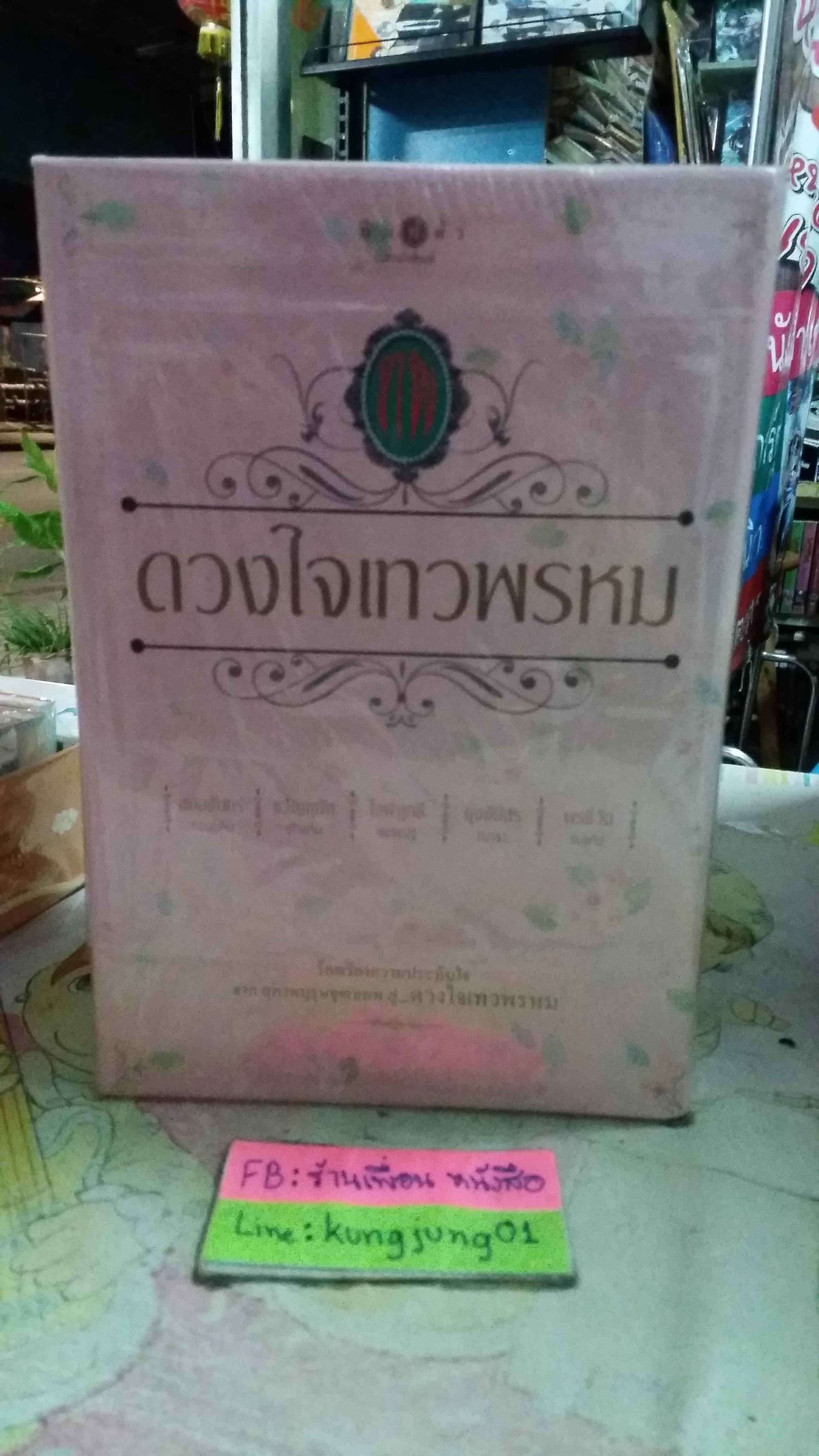 กล่อง ดวงใจเทวพรหม