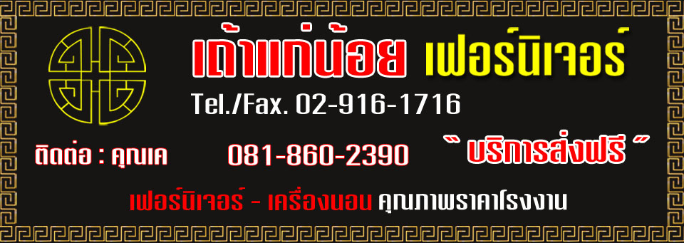 เถ้าแก่น้อยเฟอร์นิเจอร์