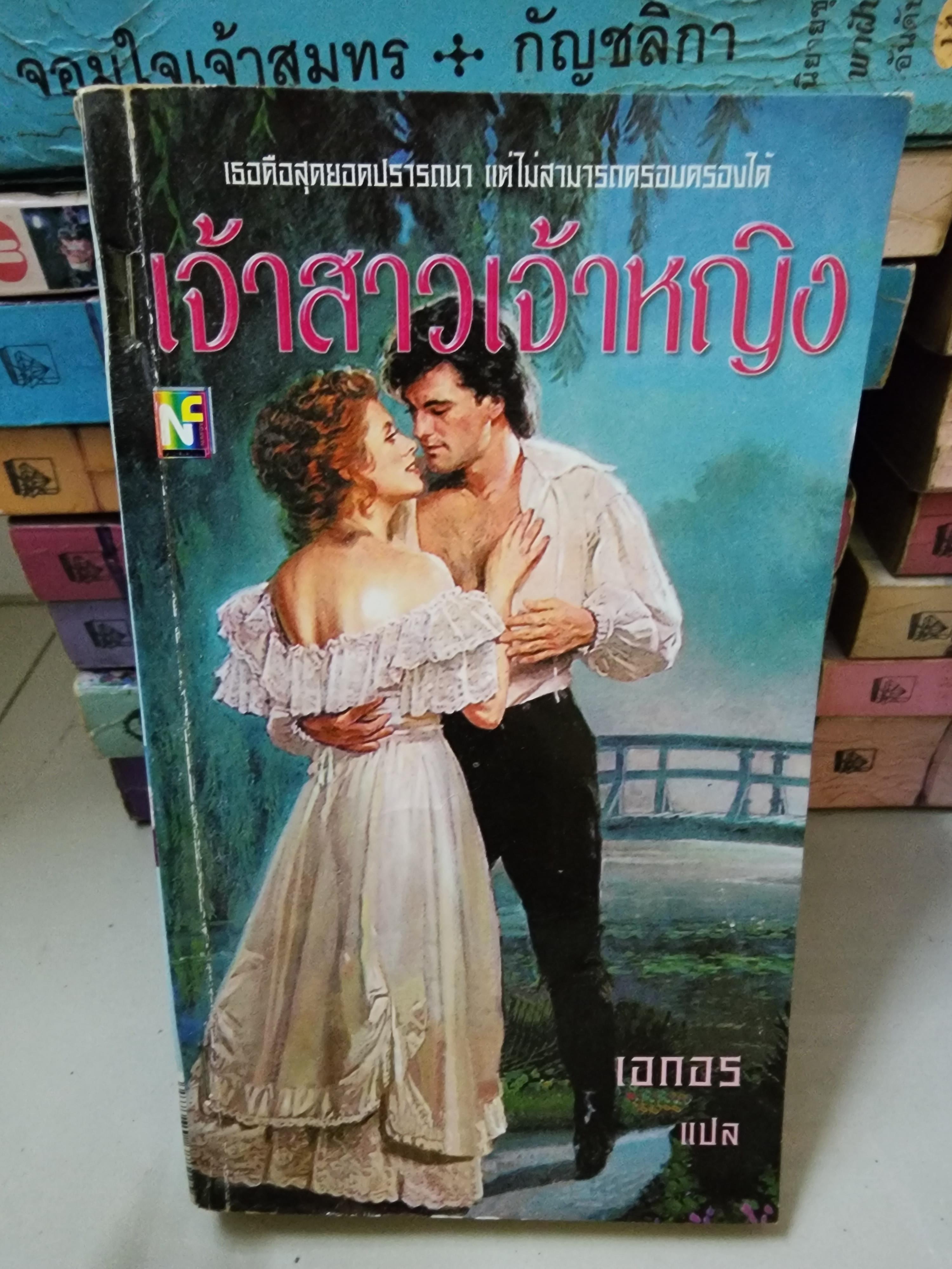 เจ้าสาวเจ้าหญิง /เอกอร