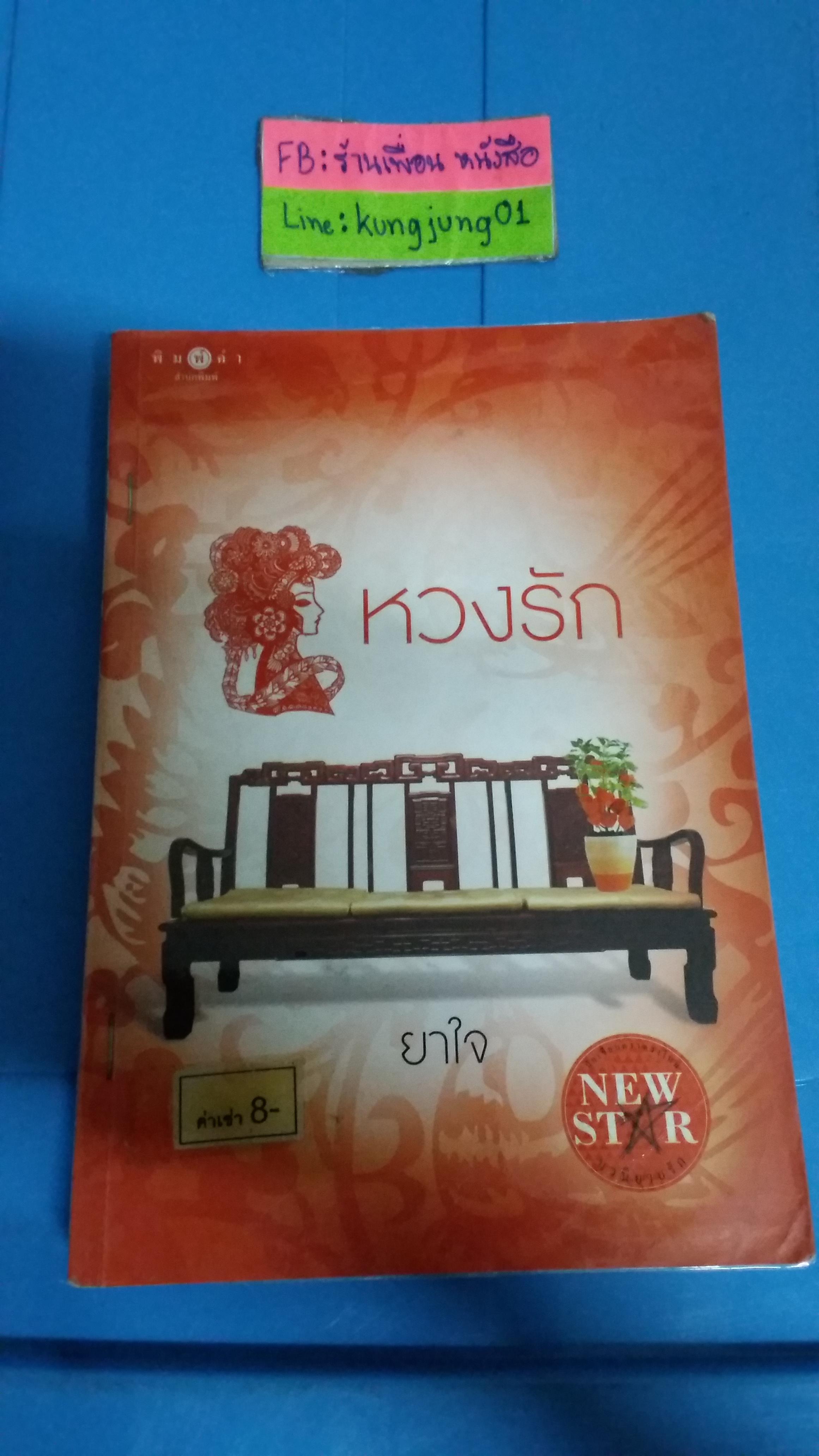 หวงรัก /ยาใจ