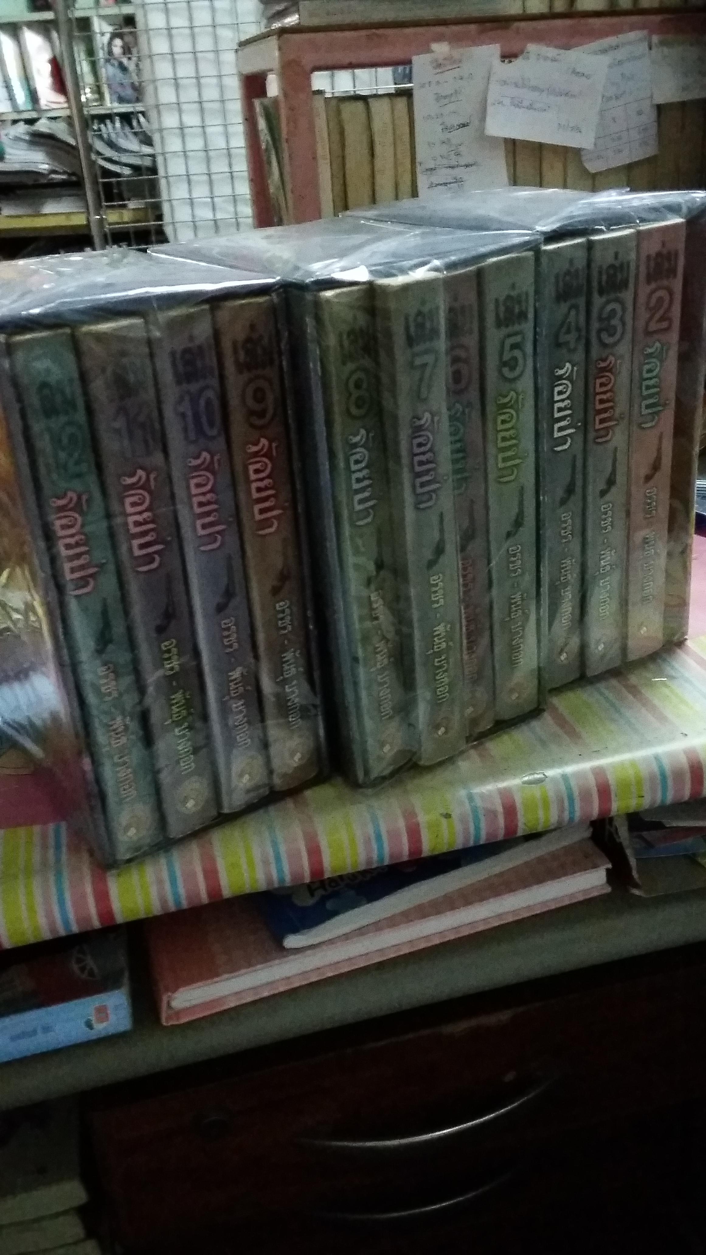 box set ร้อยป่า 2-12