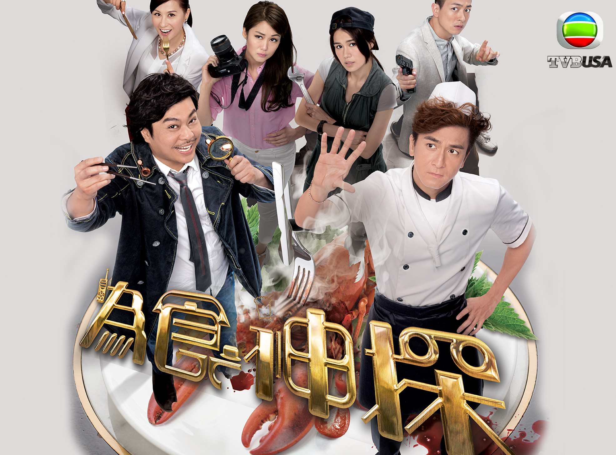 คู่หูนักสืบลิ้นทอง Inspector Gourmet หนังปี 2016 นำแสดงโดย หม่ากั๊วะหมิง, หยวนเจ้าเสียง, เสิ่นลี่เซียง, หวงชุ่ยหยู, เจียงซินเยี่ยน, เหลียงจิ่งฮุย, หวงซินหยิง 4 แผ่นจบ