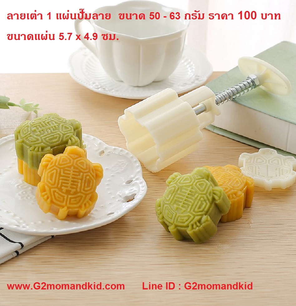 ++พร้อมส่ง++ พิมพ์กดขนมไหว้พระจันทร์ บัวหิมะ ขนาด 50 กรัม ลายเต่า (อายุยืน) 1 แผ่นปั๊มลาย หรือจะนำไปกดถั่วกวน ข้าวตู หรือแม้แต่คุ๊กกี้ก็ได้นะคะ สินค้าตามภาพนะคะ