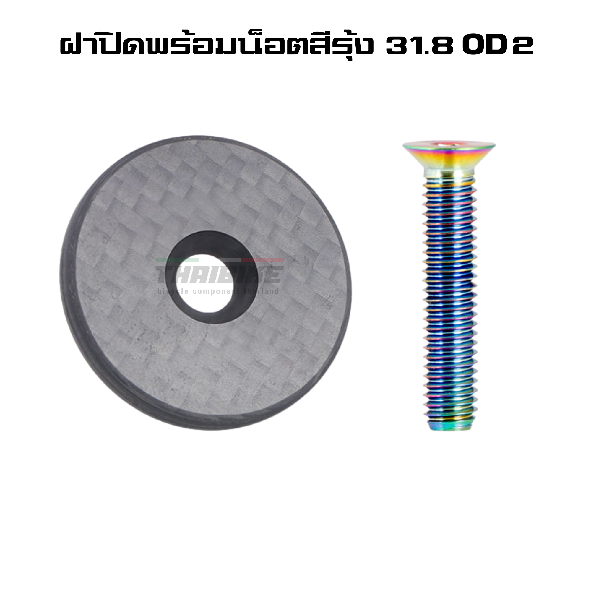 ฝาปิดสเต็มคาร์บอนพร้อมน็อตไทเทเนี่ยม TOOPRE carbon fiber + titanium alloy