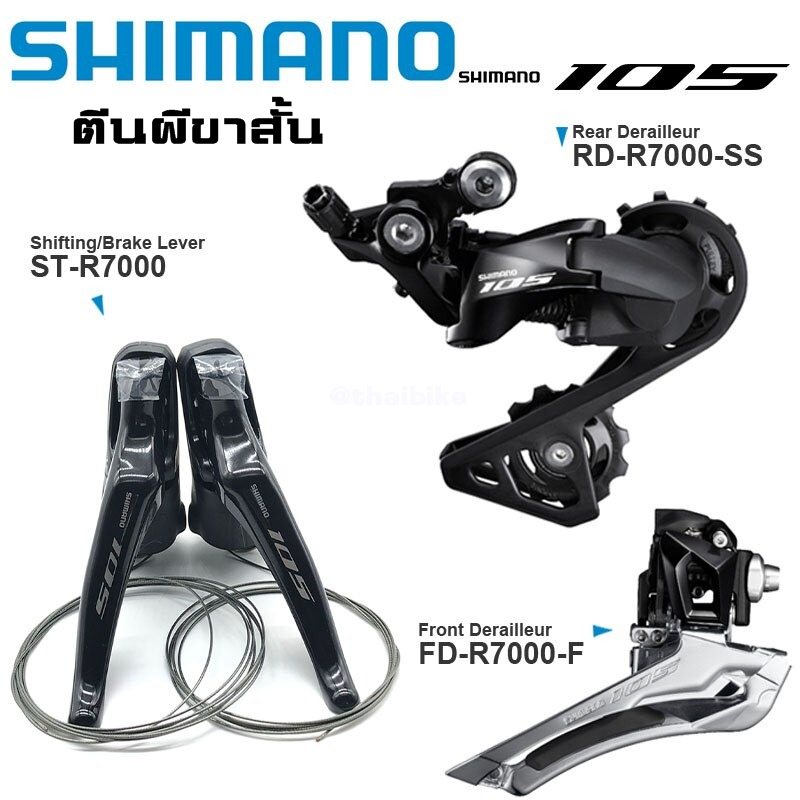 ศูนย์ไทย ชุดขับ SHIMANO 105 R7000 set มือเกียร์ สับจาน ตีนผี (3ชิ้น)